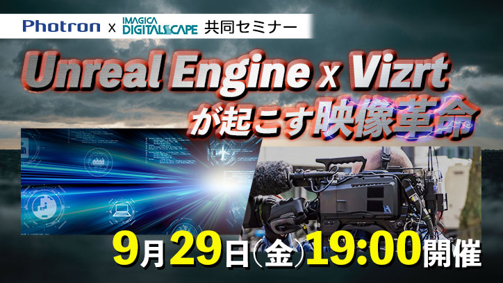 Photron x イマジカデジタルスケープ共同セミナー「Unreal Engine x Vizrtが起こす映像革命」