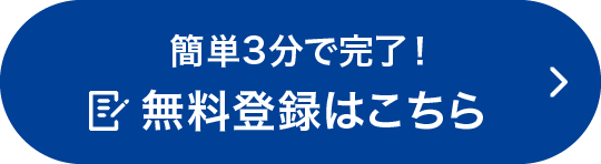 無料登録はこちら