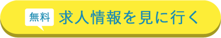無料 求人情報を見に行く