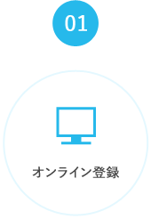 1.オンライン登録