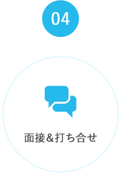 4.面接＆打ち合せ