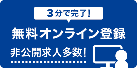 3分で完了！無料オンライン登録