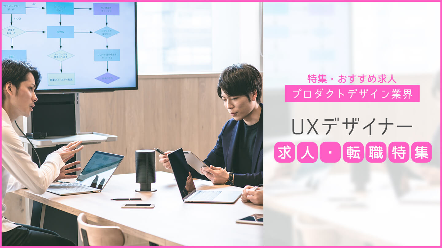【プロダクトデザイン業界】UXデザイナーの求人・転職特集