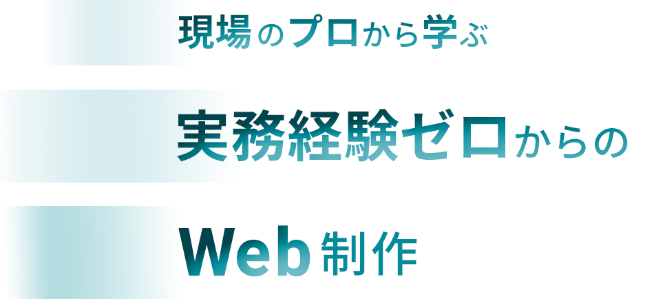 現場のプロから学ぶ実務経験ゼロからのWeb制作
