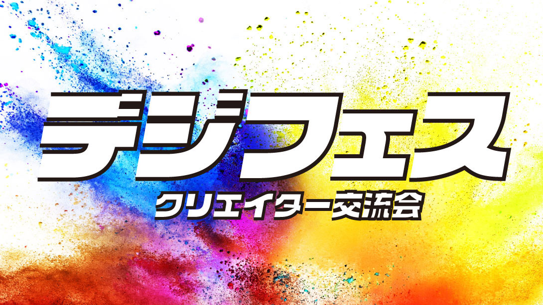 デジフェス