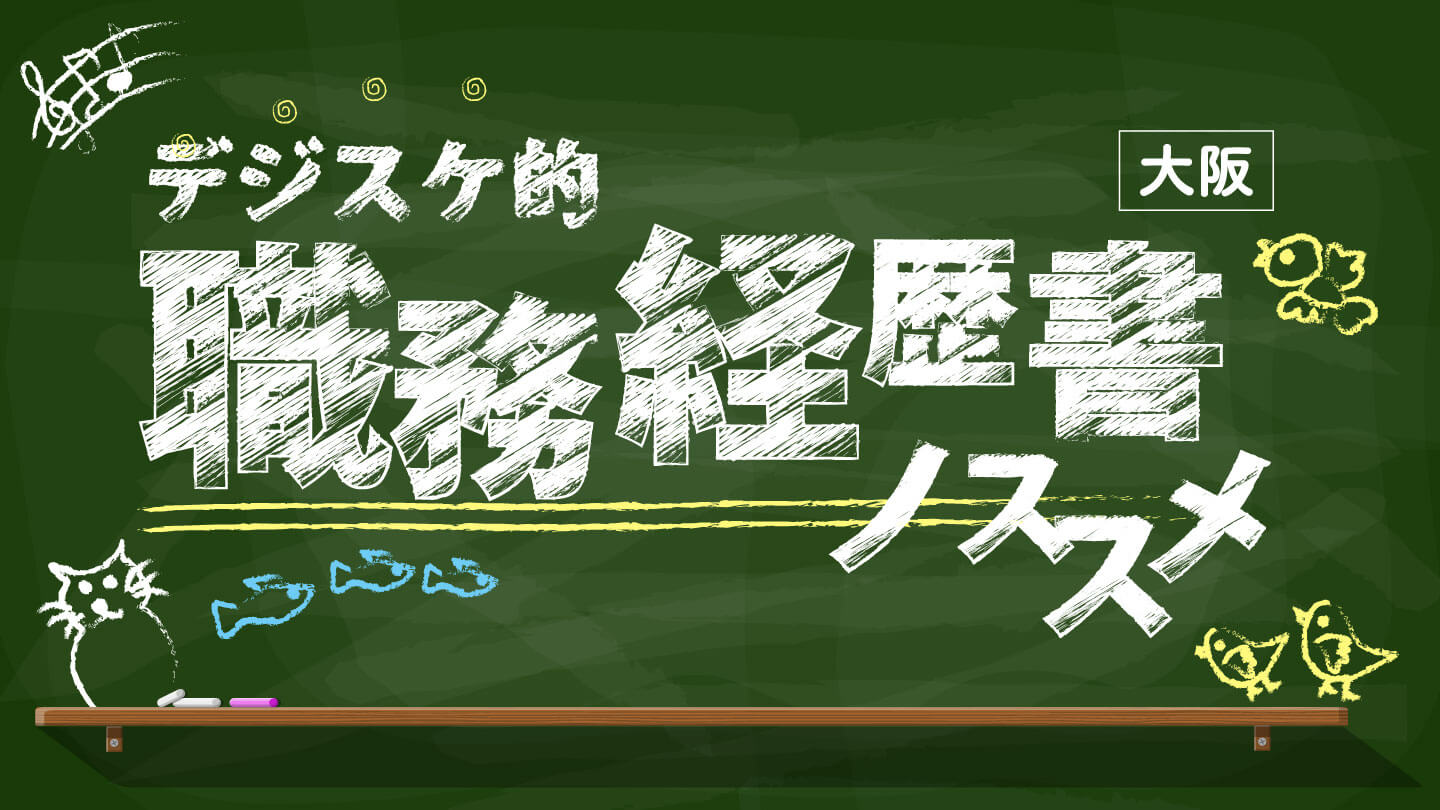 職務経歴書ノススメ