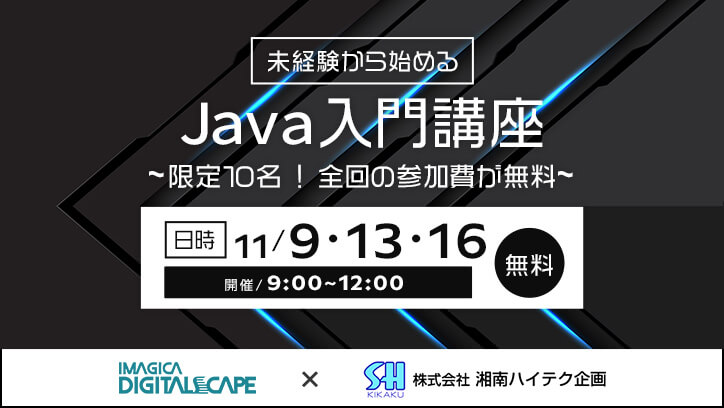 Java入門 オンライン講座 ～限定10名！全回の参加費が無料～