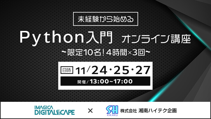 未経験から始めるPython入門 オンライン講座 ～限定10名！4時間×3回～