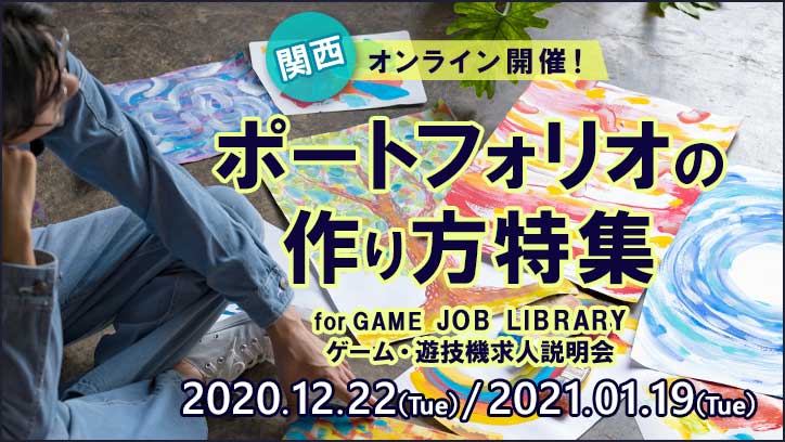 【ポートフォリオの作り方特集】大阪JOBLIBRARY関西ゲーム・遊技機業界求人説明会♪オンライン開催♪ 