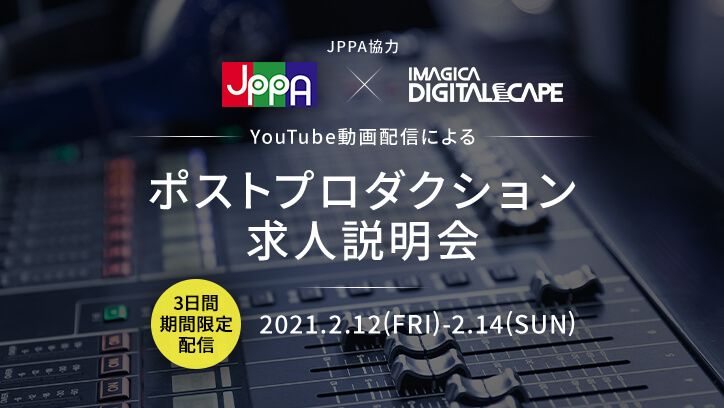 【期間限定】好きな時間に視聴可能！ ポストプロダクション求人説明会