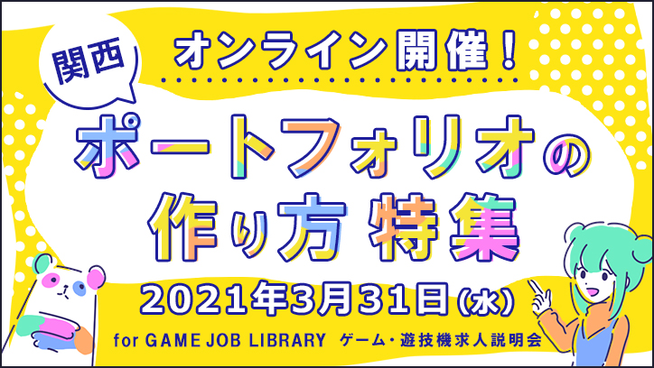 ポートフォリオの作り方特集 JOB LIBRARY　関西ゲーム・遊技機業界　求人説明会 オンライン開催
