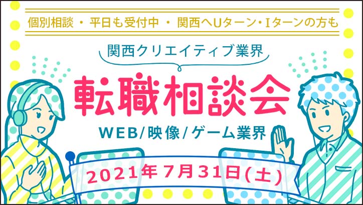 7月31日 土 関西クリエイティブ業界 転職相談会 ゲーム 映像 Web It業界の転職エージェントならイマジカデジタルスケープ
