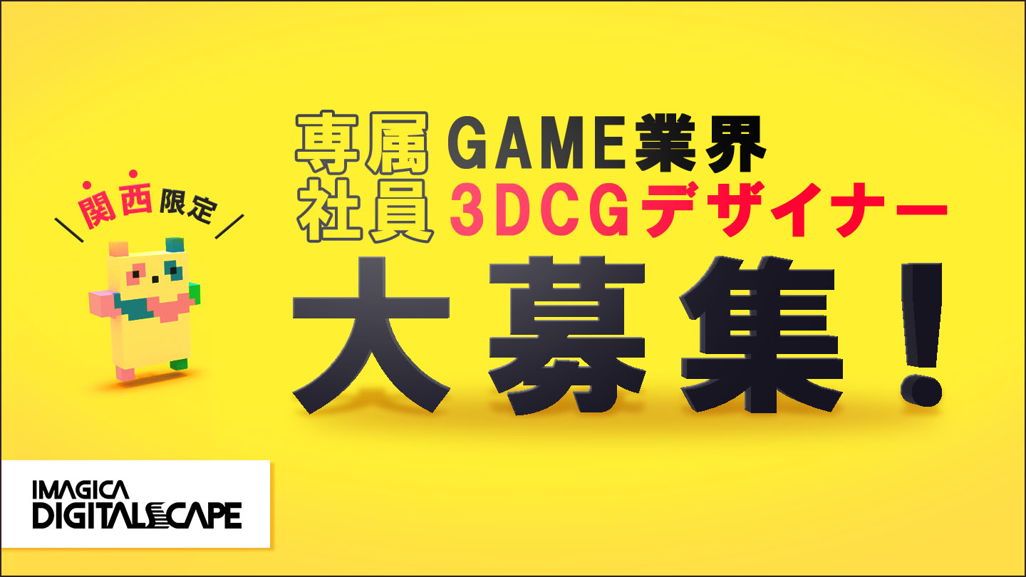 《関西限定》GAME業界 3DCGデザイナー大募集！　[契約社員]