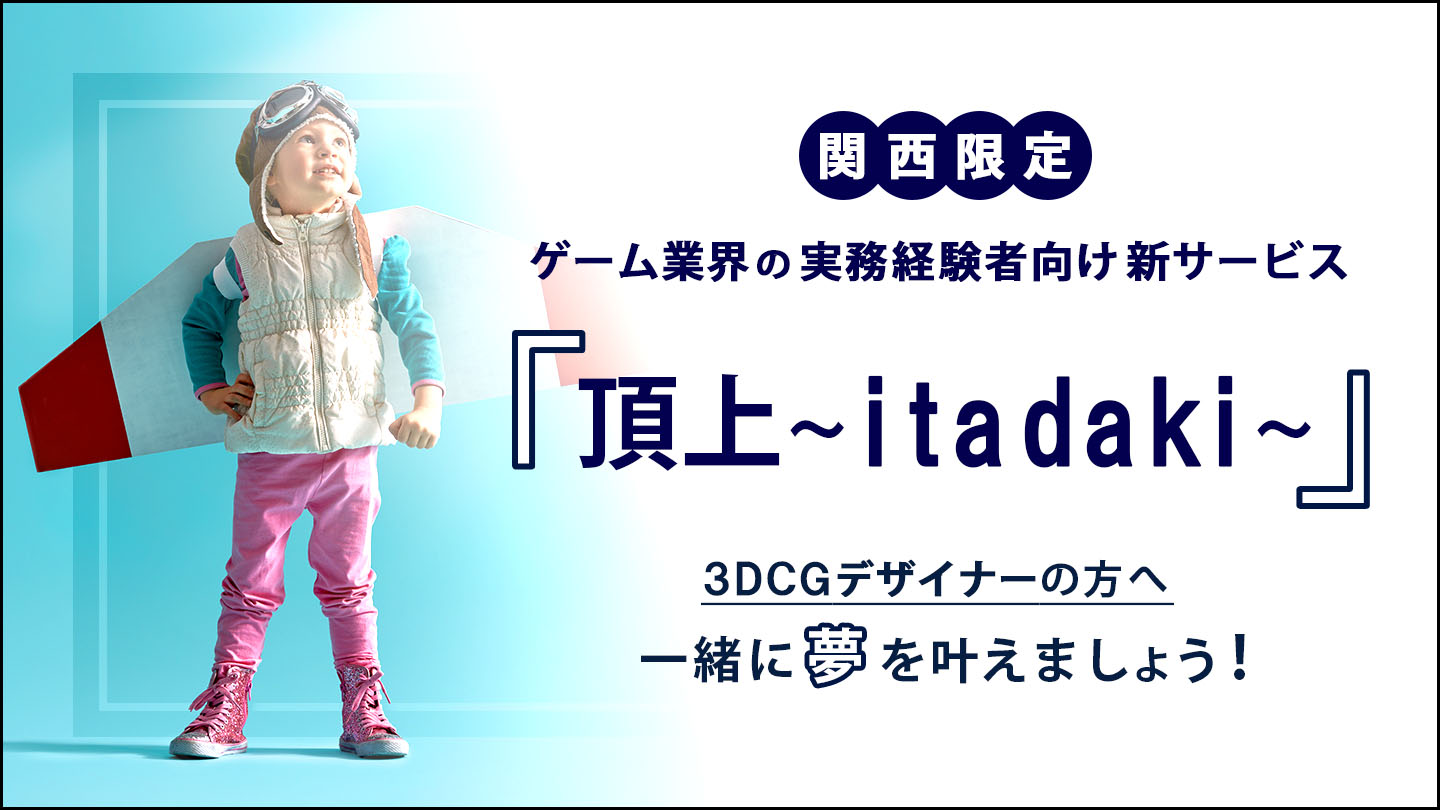 大阪 京都 関西エリアの求人情報 ゲーム 映像 Web It業界の転職エージェントならイマジカデジタルスケープ