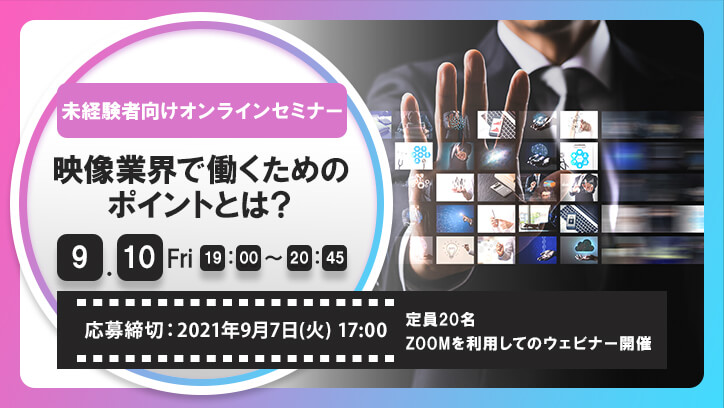 参加費無料！未経験者向けオンラインセミナー「映像業界で働くためのポイントとは？」