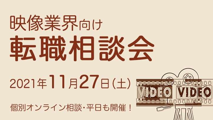 【映像業界向け】転職相談会 