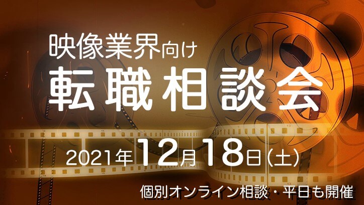 12月18日（土）映像業界向け　転職相談会