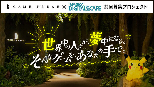 共同募集 株式会社ゲームフリーク X イマジカデジタルスケープ ゲーム 映像 Web It業界の転職エージェントならイマジカデジタルスケープ