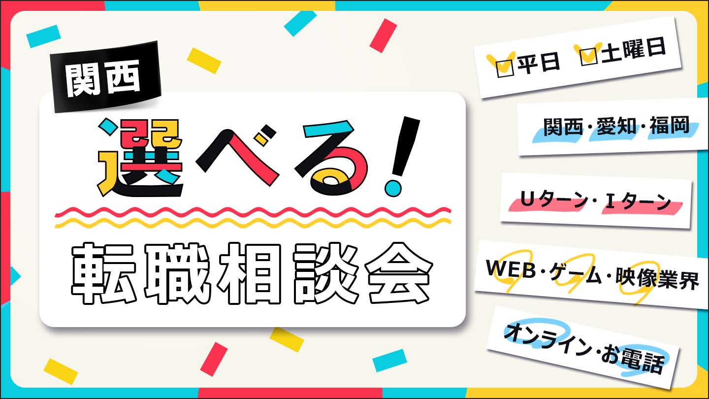 【5月21日（土）＆平日】関西 選べる！WEB・ゲーム・映像 転職相談会