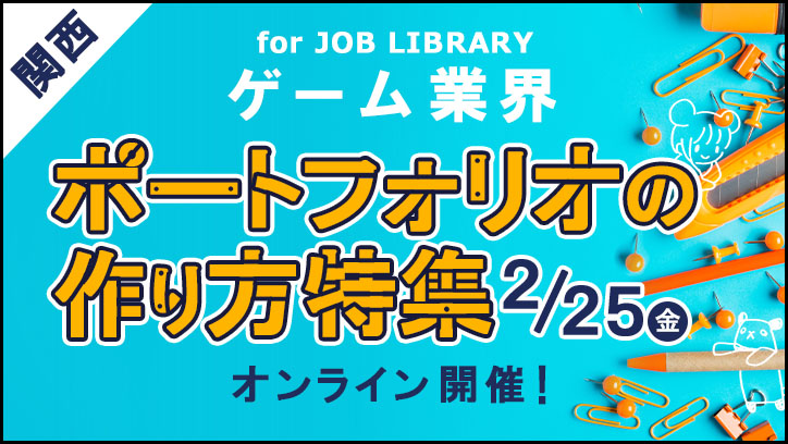 関西ゲーム業界向け 【ポートフォリオの作り方特集】オンライン開催 JOB LIBRARY