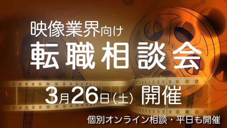 3月26日（土）【映像業界向け】転職相談会 開催決定！