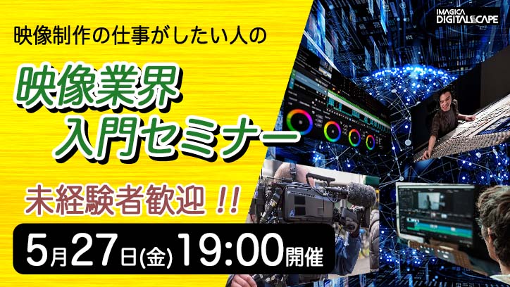 参加無料！未経験者歓迎！　映像制作の仕事がしたい人の「映像業界入門セミナー」