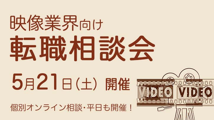 映像業界向け転職相談会　5月21日土曜日