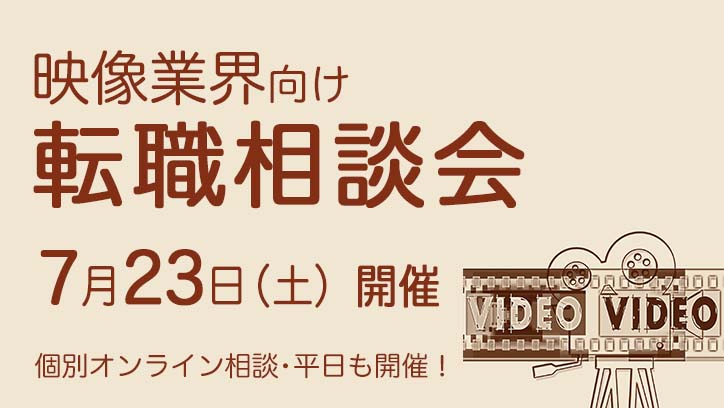 7月23日（土）【映像業界向け】転職相談会、開催決定！