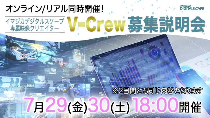 オンライン/リアル同時開催！イマジカデジタルスケープ専属映像クリエイター「V Crew」募集説明会