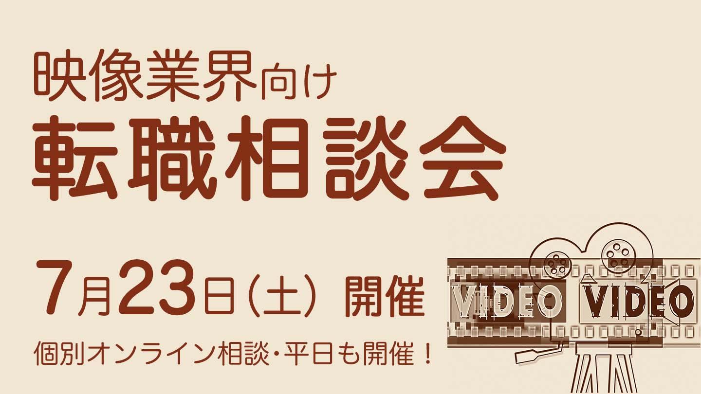 7月23日（土）【映像業界向け】転職相談会、開催決定！ 