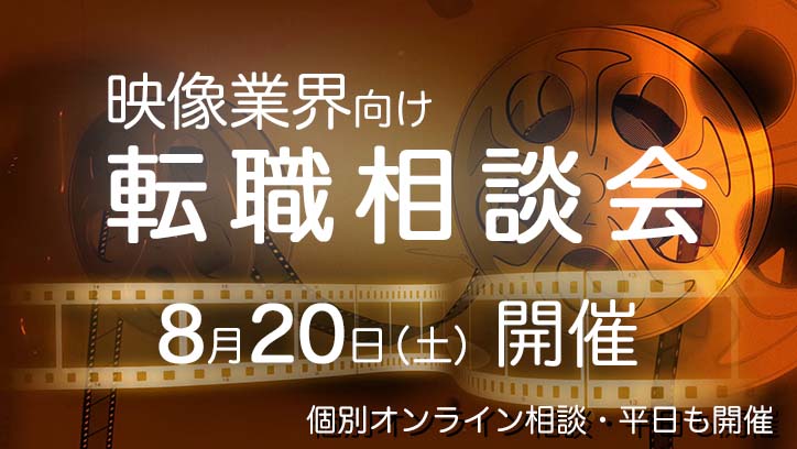 8月20日（土）【映像業界向け】転職相談会、開催決定！