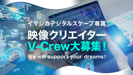 イマジカデジタルスケープ専属 映像クリエイター「V-Crew」大募集！！