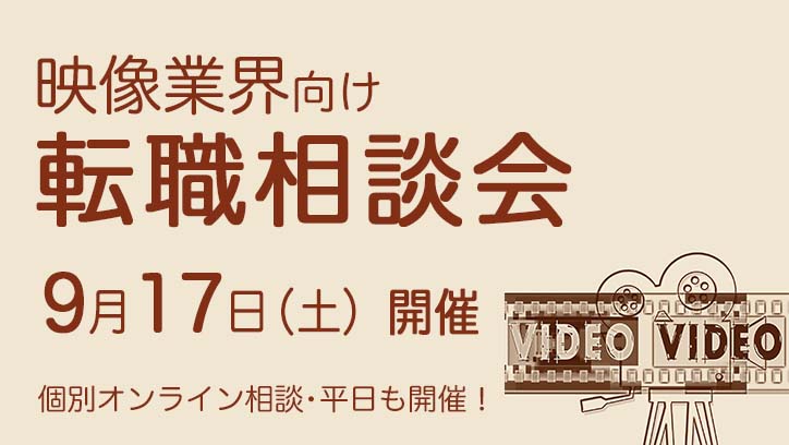 9月17日（土）【映像業界向け】転職相談会、開催決定！