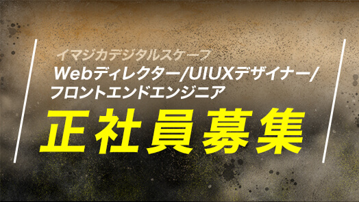【正社員募集！】イマジカデジタルスケープのWeb制作部門で活躍頂ける方をお待ちしています