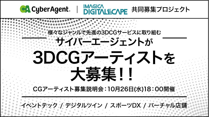 10月26日開催！ サイバーエージェント｜イマジカデジタルスケープ共同募集：3DCGアーティスト募集説明会