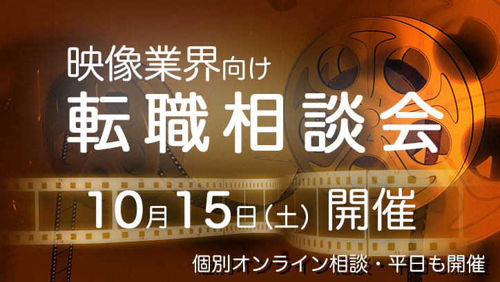 10月15日（土）【映像業界向け】転職相談会、開催決定！