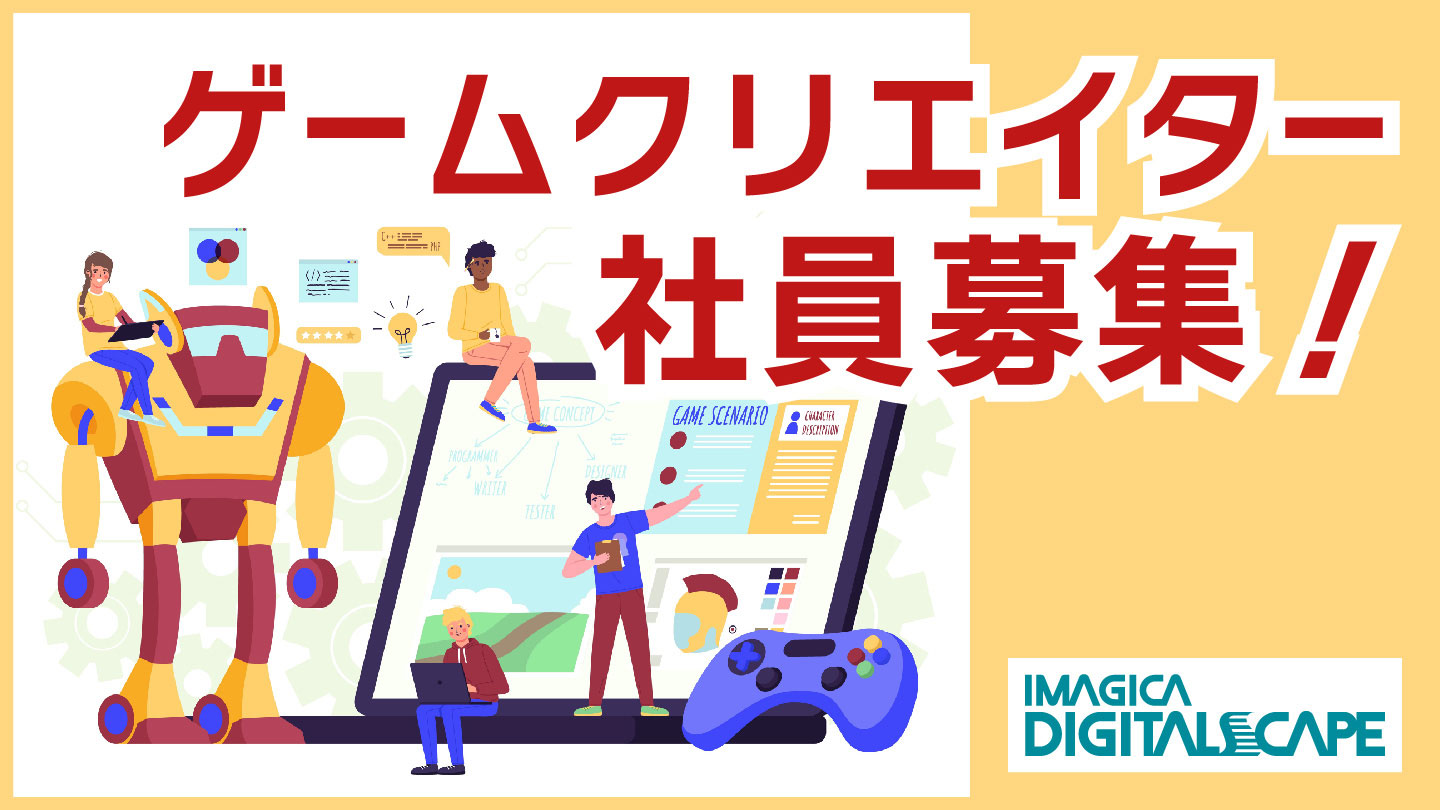 ゲームの求人 転職 ゲーム 映像 Web It業界の転職エージェントならイマジカデジタルスケープ ゲームの求人 転職 ゲーム 映像 Web It業界の転職エージェントならイマジカデジタルスケープ