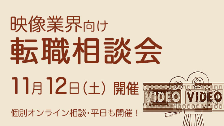 11月12日（土）【映像業界向け】転職相談会、開催決定！