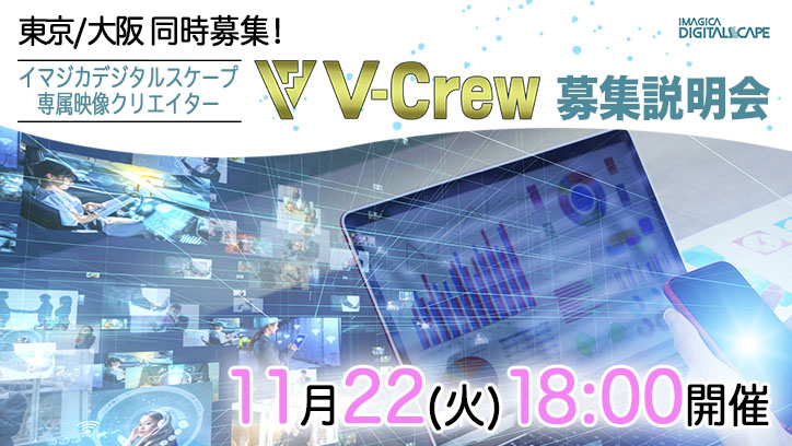 東京/大阪 同時募集！ イマジカデジタルスケープ専属映像クリエイター「V Crew」募集説明会