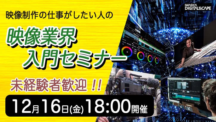 参加無料！未経験者歓迎！　映像制作の仕事がしたい人の「映像業界入門セミナー」12月16日開催