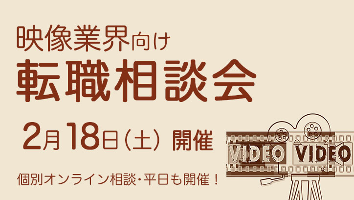 2023年2月18日（土）【映像業界向け】転職相談会、開催決定！