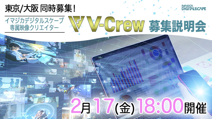 東京/大阪 同時募集！ イマジカデジタルスケープ専属映像クリエイター「V Crew」募集説明会 2月17日