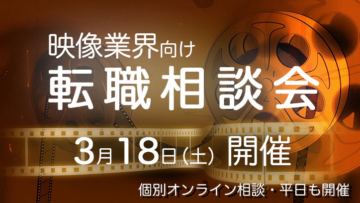 2023年3月18日（土）【映像業界向け】転職相談会、開催決定！