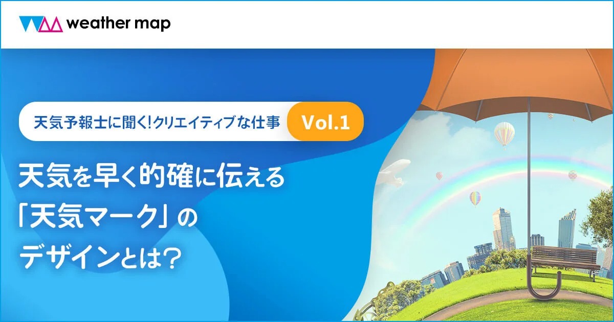 気象予報士に聞く!クリエイティブな仕事 第1回:天気を早く的確に伝える「天気マーク」のデザインとは？