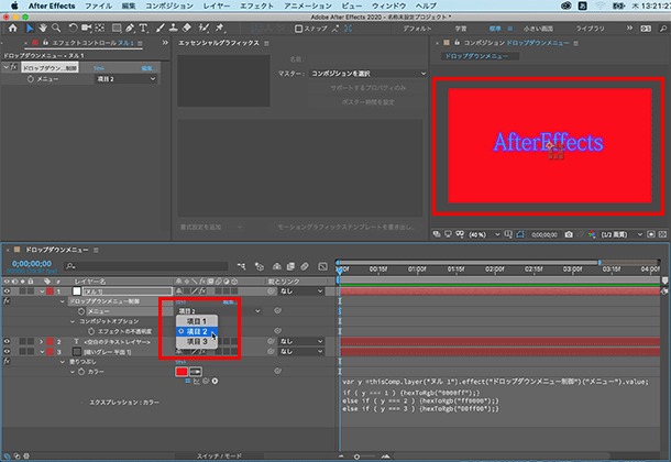 イトウ先生のTips note 【AfterEffects 2020】ドロップダウンメニュー制御