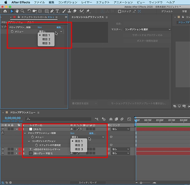 イトウ先生のTips note 【AfterEffects 2020】ドロップダウンメニュー制御