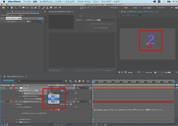 イトウ先生のTips note 【AfterEffects 2020】ドロップダウンメニュー制御