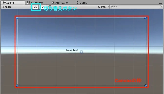 2D切り替えボタンとCanvas枠の説明
