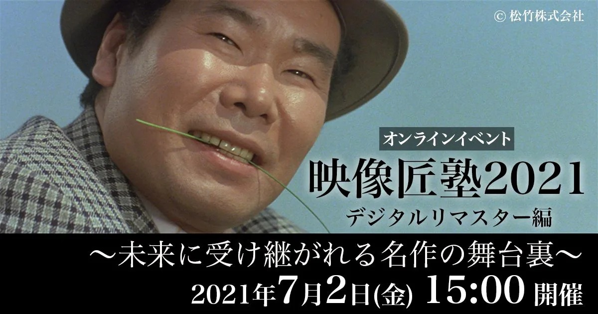 映像匠塾2021 デジタルリマスター編 ~未来に受け継がれる名作の舞台裏~