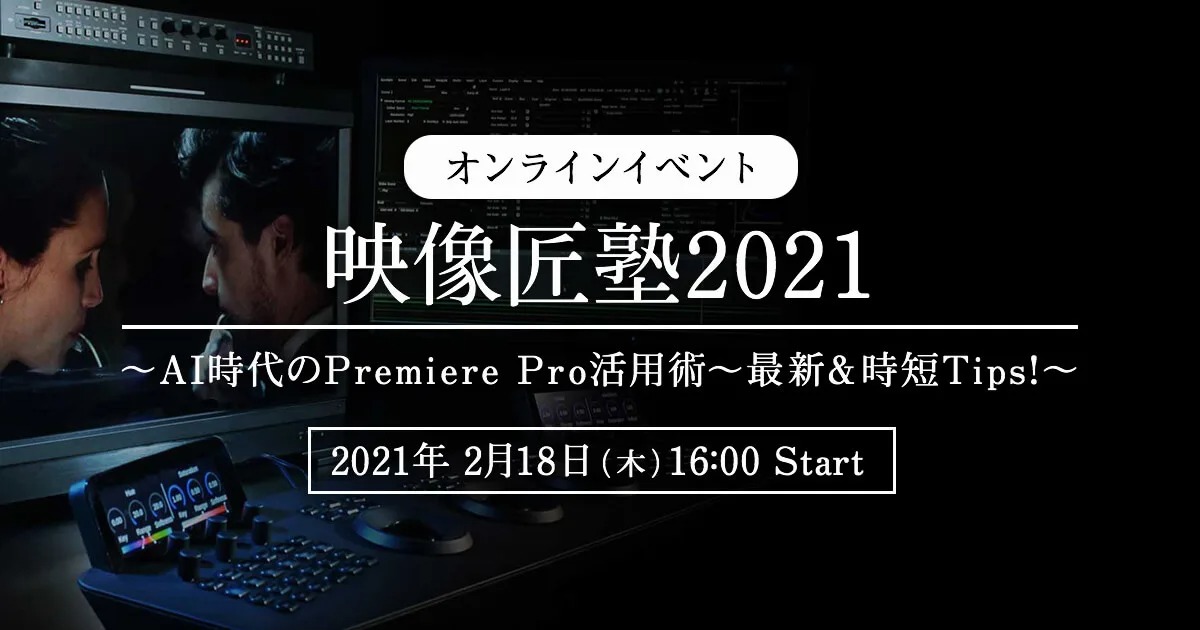 オンラインイベント 映像匠塾 2021 ～AI時代のPremiere Pro活用術～最新＆時短Tips!